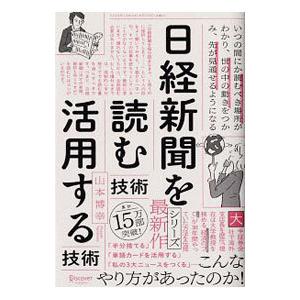 日経新聞を「読む技術」「活用する技術」／山本博幸
