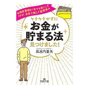 ケチケチせずに「お金が貯まる法」見つけました！／風呂内亜矢
