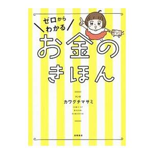 ゼロからわかるお金のきほん／かわぐちまさみ