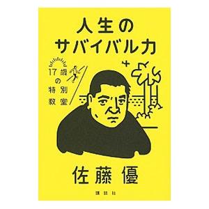 人生のサバイバル力／佐藤優