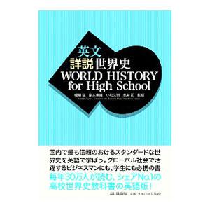 英文詳説世界史／橋場弦