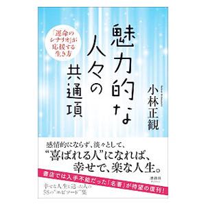 魅力的な人々の共通項／小林正観