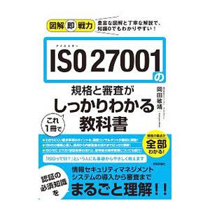 ISO27001の規格と審査がこれ1冊でしっかりわかる教科書／岡田敏靖