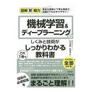 機械学習＆ディープラーニングのしくみと技術がこれ1冊でしっかりわかる教科書／山口達輝