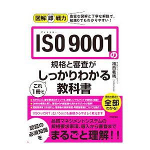ISO9001の規格と審査がこれ1冊でしっかりわかる教科書／福西義晴