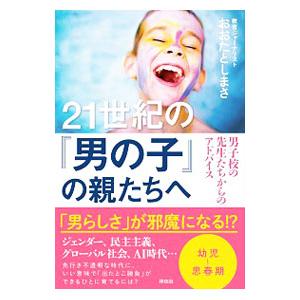 21世紀の「男の子」の親たちへ／太田敏正