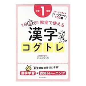 １日５分！教室で使える漢字コグトレ 小学１年生／宮口幸治