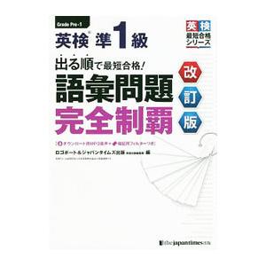 英検準1級出る順で最短合格！語彙問題完全制覇／ロゴポート