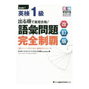 英検1級出る順で最短合格！語彙問題完全制覇／ロゴポート