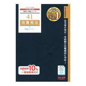 消費税法理論マスター 2020年度版／TAC出版