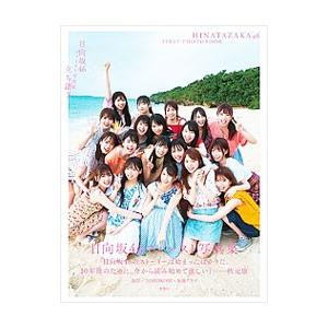 立ち漕ぎ 日向坂46ファースト写真集／YOROKOBI