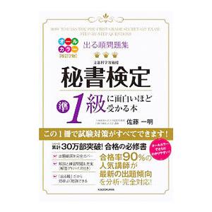 出る順問題集秘書検定準1級に面白いほど受かる本／佐藤一明