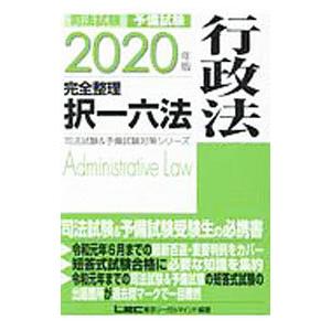 司法試験予備試験完全整理択一六法行政法 ２０２０年版／東京リーガルマインド