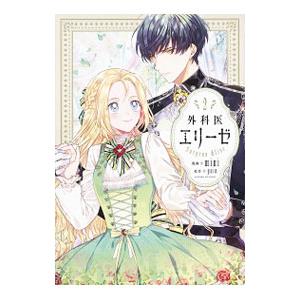 外科医エリーゼ 2／mini