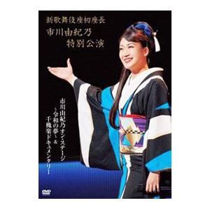 DVD／新歌舞伎座初座長 市川由紀乃特別公演 市川由紀乃 オン・ステージ〜令和の夢〜