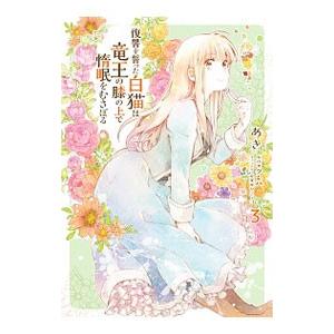 復讐を誓った白猫は竜王の膝の上で惰眠をむさぼる 3／あき