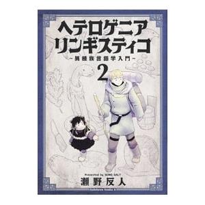 ヘテロゲニア リンギスティコ 〜異種族言語学入門〜 2／瀬野反人
