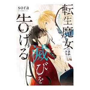転生魔女は滅びを告げる 2／sora