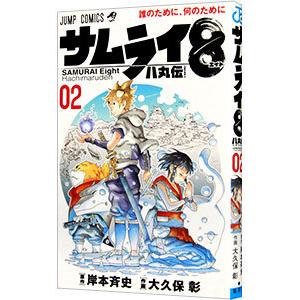 サムライ８ 八丸伝 2／大久保彰