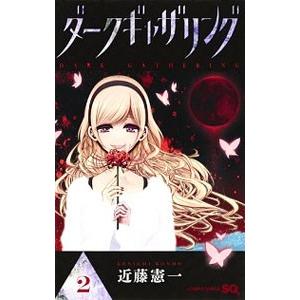 ダークギャザリング　1〜16巻 ダークギャザリング 16/近藤憲一 : bookfanプレミアム - 通販