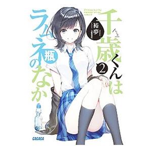 千歳くんはラムネ瓶のなか ２／裕夢