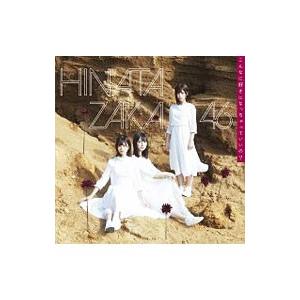 日向坂46／こんなに好きになっちゃっていいの？（TYPE−C）