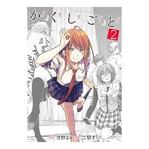 か「」く「」し「」ご「」と「 2／二駅ずい