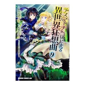 デスマーチからはじまる異世界狂想曲 9／あやめぐむ
