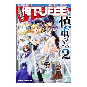 この勇者が俺TUEEEくせに慎重すぎる 2／こゆき