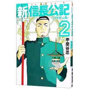 新・信長公記 ノブナガくんと私 2／甲斐谷忍