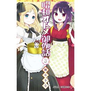 昭和オトメ御伽話 3／桐丘さな
