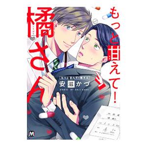 もっと甘えて！橘さん／安滋かづ