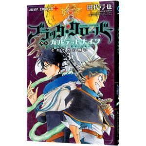 ブラッククローバー外伝 カルテットナイツ 3／田代弓也