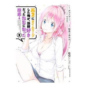 高2にタイムリープした俺が、当時好きだった先生に告った結果 2／ケンノジ