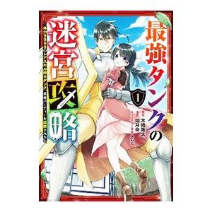 最強タンクの迷宮攻略〜体力9999のレアスキル持ちタンク、勇者パーティーを追放される〜 1／如月命