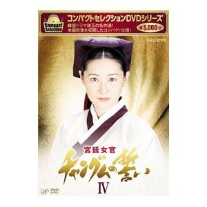 DVD／コンパクトセレクション 宮廷女官チャングムの誓い DVD−BOX IV