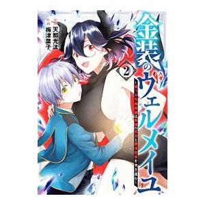 金装のヴェルメイユ〜崖っぷち魔術師は最強の厄災と魔法世界を突き進む〜 2／梅津葉子