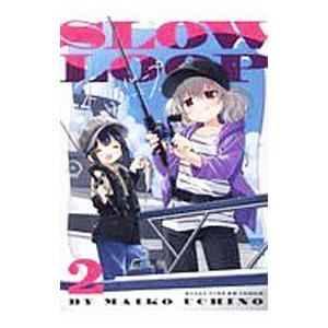 スローループ 2／うちのまいこ