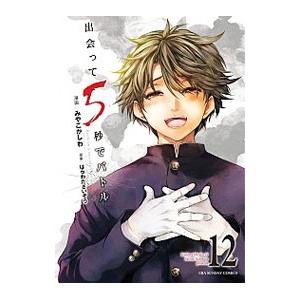 出会って5秒でバトル 12／みやこかしわ