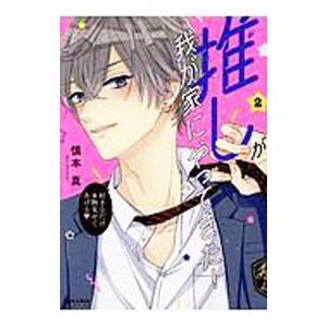 推しが我が家にやってきた！ 2／慎本真