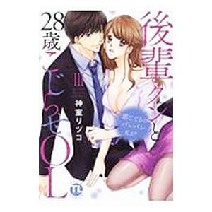 感じてるのバレバレだよ？ 後輩クンと28歳こじらせOL 3／神室リツコ