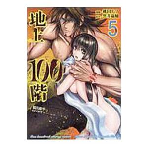 地上100階 脱出確率0．0001％ 5／桃田テツ