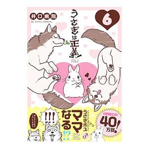 うさぎは正義 6／井口病院
