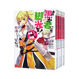 あの愚か者にも脚光を！（この素晴らしい世界に祝福を！エクストラ） （全7巻セット） ／昼熊