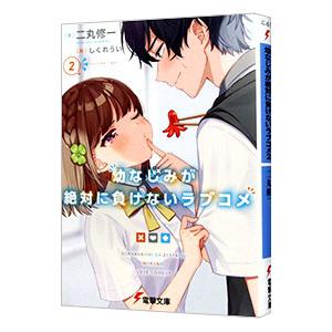 幼なじみが絶対に負けないラブコメ 2／二丸修一