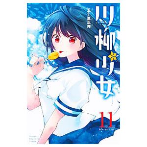 川柳少女 11／五十嵐正邦