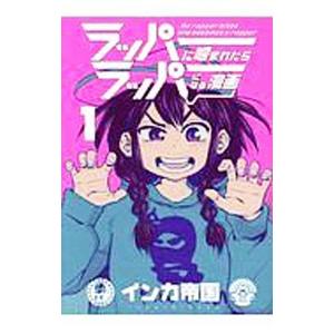 ラッパーに噛まれたらラッパーになる漫画 1 インカ帝国 ネットオフ ヤフー店 通販 Yahoo ショッピング