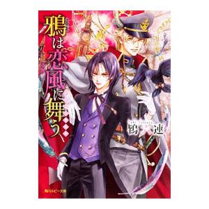 鴉は恋風に舞う−ドラゴンギルド−／鴇六連
