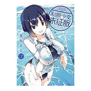 制服少女未征服 3／亜桜まる