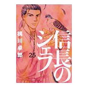 信長のシェフ 25／梶川卓郎